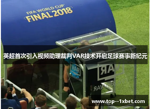 英超首次引入视频助理裁判VAR技术开启足球赛事新纪元