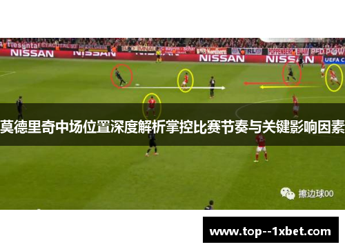 莫德里奇中场位置深度解析掌控比赛节奏与关键影响因素