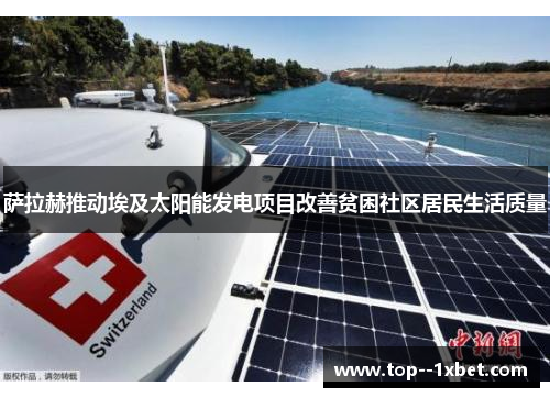 萨拉赫推动埃及太阳能发电项目改善贫困社区居民生活质量 萨拉赫推动埃及太阳能发电项目改善贫困社区居民生活质量