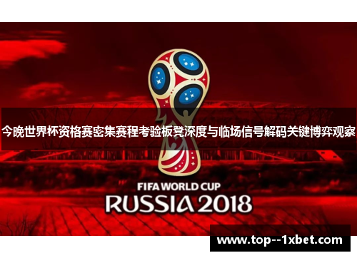 今晚世界杯资格赛密集赛程考验板凳深度与临场信号解码关键博弈观察