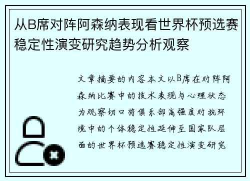 从B席对阵阿森纳表现看世界杯预选赛稳定性演变研究趋势分析观察 从B席对阵阿森纳表现看世界杯预选赛稳定性演变研究趋势分析观察