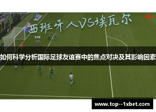 如何科学分析国际足球友谊赛中的焦点对决及其影响因素