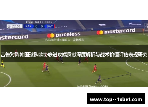 吉鲁对阵韩国球队欧协联进攻端贡献深度解析与战术价值评估表现研究 吉鲁对阵韩国球队欧协联进攻端贡献深度解析与战术价值评估表现研究