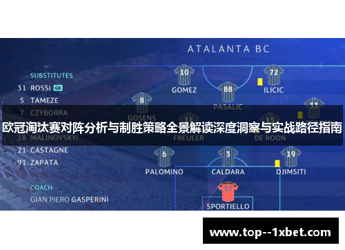 欧冠淘汰赛对阵分析与制胜策略全景解读深度洞察与实战路径指南
