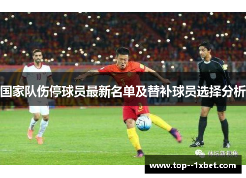 国家队伤停球员最新名单及替补球员选择分析