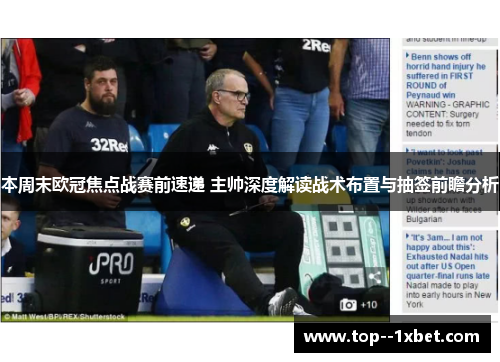 本周末欧冠焦点战赛前速递 主帅深度解读战术布置与抽签前瞻分析