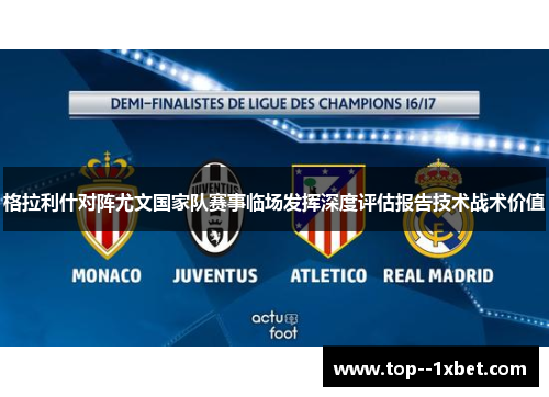 格拉利什对阵尤文国家队赛事临场发挥深度评估报告技术战术价值