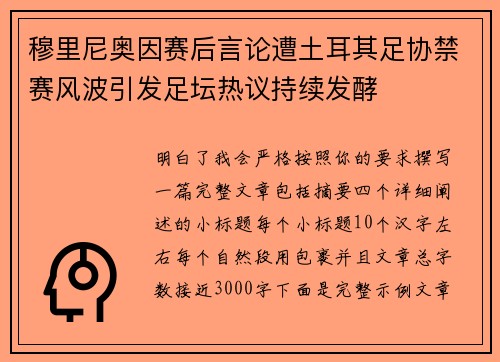 穆里尼奥因赛后言论遭土耳其足协禁赛风波引发足坛热议持续发酵