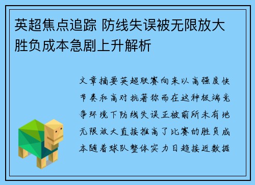 英超焦点追踪 防线失误被无限放大 胜负成本急剧上升解析