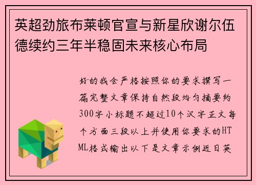 英超劲旅布莱顿官宣与新星欣谢尔伍德续约三年半稳固未来核心布局