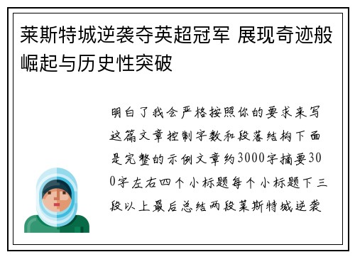 莱斯特城逆袭夺英超冠军 展现奇迹般崛起与历史性突破