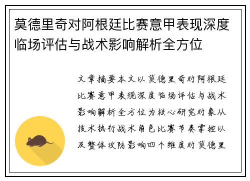 莫德里奇对阿根廷比赛意甲表现深度临场评估与战术影响解析全方位