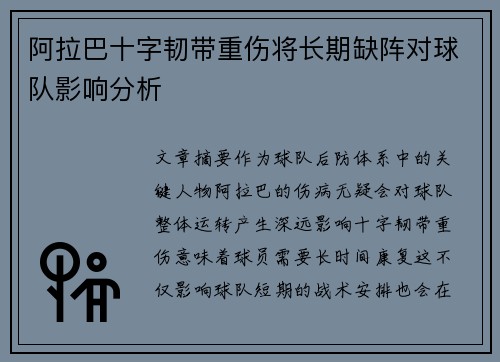 阿拉巴十字韧带重伤将长期缺阵对球队影响分析