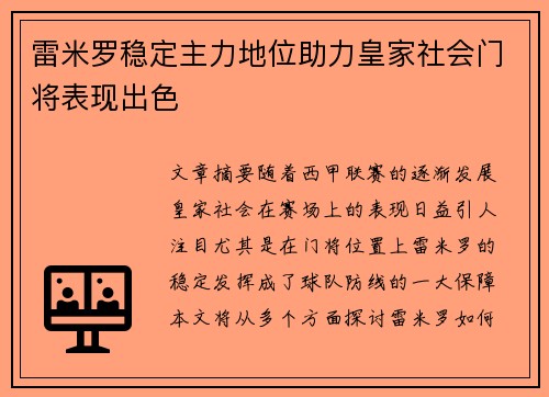 雷米罗稳定主力地位助力皇家社会门将表现出色