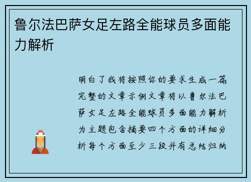 鲁尔法巴萨女足左路全能球员多面能力解析