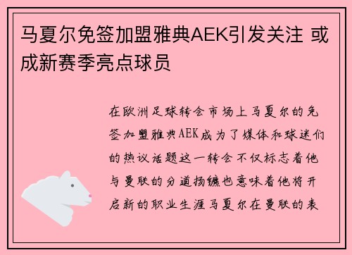 马夏尔免签加盟雅典AEK引发关注 或成新赛季亮点球员